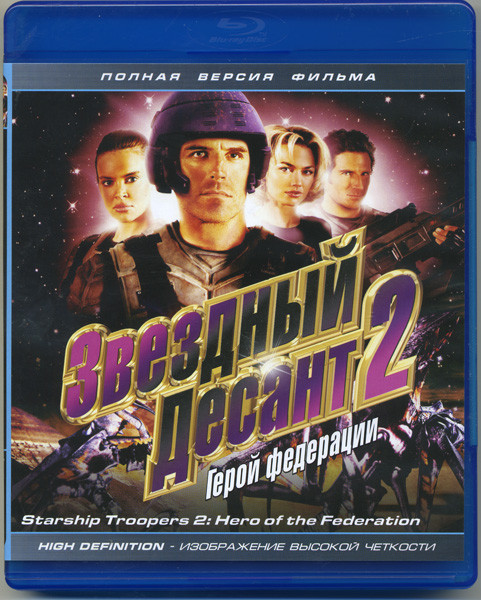 Звездный десант 2 герой Федерации (Blu-ray) на Blu-ray