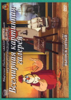 Изображение товара Всемирная картинная галерея с тетушкой Совой 5 Выпуск