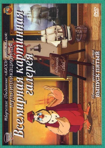 Всемирная картинная галерея с тетушкой Совой 5 Выпуск на DVD