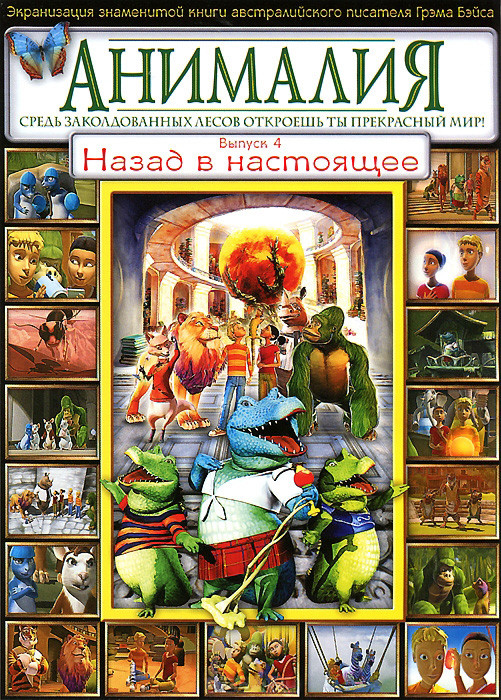 Анималия 4 Выпуск Назад в настоящее (31-40 серии) на DVD Анималия 4 Выпуск Назад в настоящее (31-40 серии) на DVD