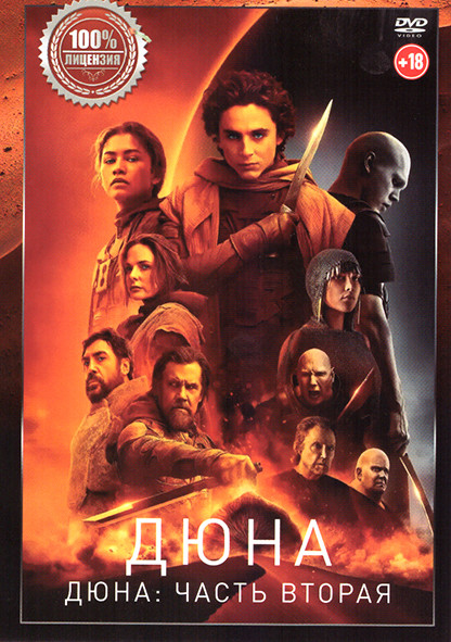 Дюна / Дюна Часть вторая на DVD