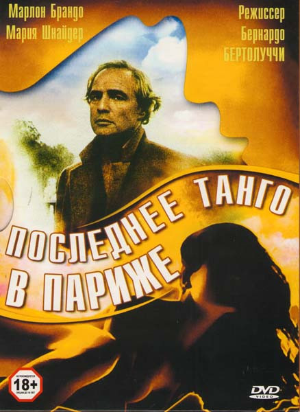 Последнее танго в Париже  на DVD