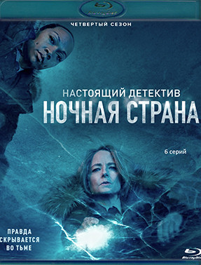 Настоящий детектив 4 Сезон Ночная страна (6 серий) (Blu-ray)* на Blu-ray