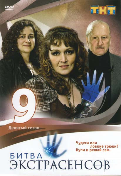 Битва экстрасенсов 9 Сезон (13 серий) на DVD Битва экстрасенсов 9 Сезон (13 серий) на DVD