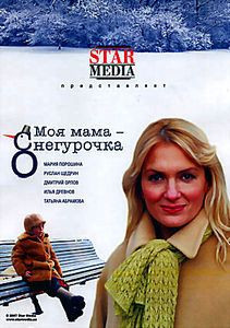 Моя мама Снегурочка на DVD Моя мама Снегурочка на DVD