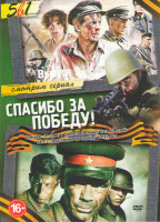 Изображение товара Спасибо за победу 2 Выпуск (Блиндаж (4 серии) / Крепость (4 серии) / Катя (12 серий) / Катя Продолжение (16 серий) / Дот)