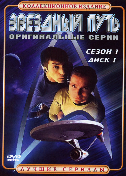 Звездный путь Оригинальные серии (Сезон 1) (2 DVD) на DVD