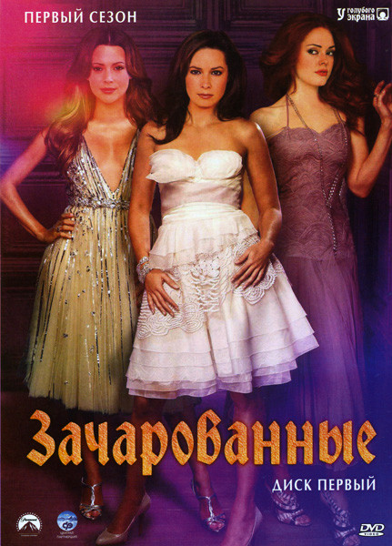Зачарованные 1 Сезон на DVD