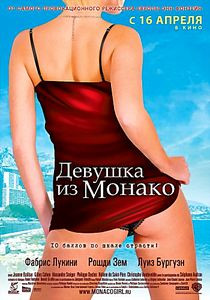Девушка из Монако на DVD
