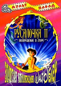 Русалочка/Русалочка 2 на DVD