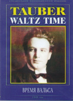 Изображение товара Время вальса