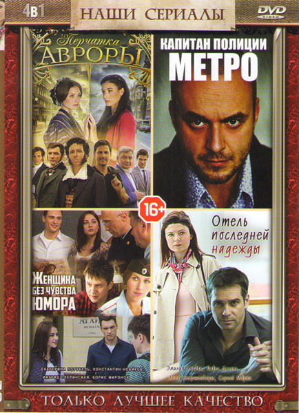 Перчатка Авроры (4 серии) / Женщина без чувства юмора (4 серии) / Отель последней надежды (4 серии) / Капитан полиции метро (4 серии) на DVD Перчатка Авроры (4 серии) / Женщина без чувства юмора (4 серии) / Отель последней надежды (4 серии) / Капитан полиции метро (4 серии) на DVD