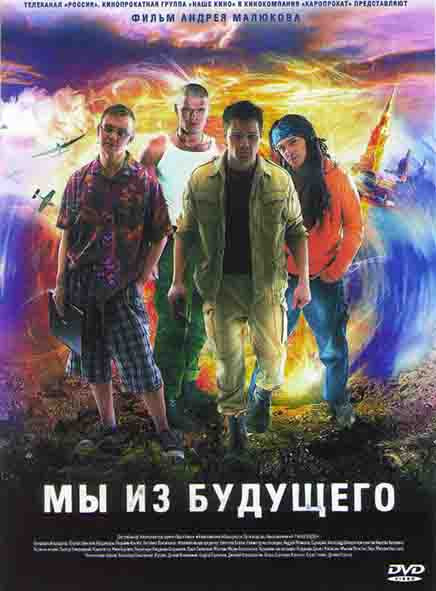 Мы из будущего* на DVD