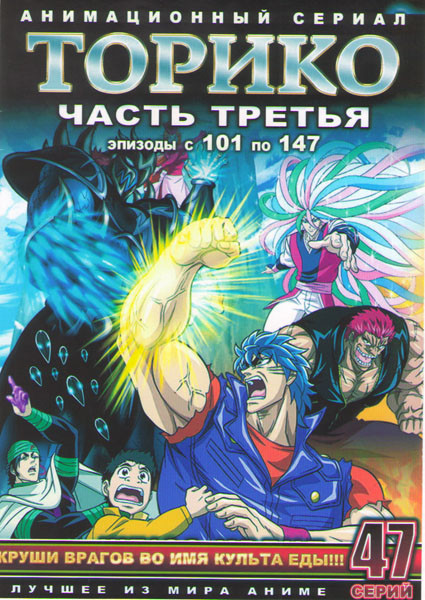 Торико 3 Часть (101-147 серии) (4 DVD) на DVD