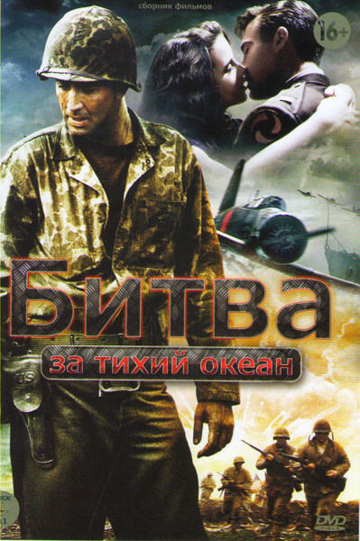 Битва за Тихий океан (Говорящие с ветром / Флаги наших отцов / Тора Тора Тора / Письма с иводзимы / Перл Харбор / Красный берег / Отважные / Тонкая кр на DVD Битва за Тихий океан (Говорящие с ветром / Флаги наших отцов / Тора Тора Тора / Письма с иводзимы / Перл Харбор / Красный берег / Отважные / Тонкая кр на DVD