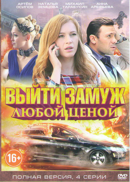 Выйти замуж любой ценой (4 серии) на DVD Выйти замуж любой ценой (4 серии) на DVD