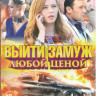 Выйти замуж любой ценой (4 серии) на DVD Выйти замуж любой ценой (4 серии) на DVD