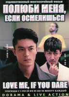 Изображение товара Полюби меня если осмелишься (Люби меня если осмелишься) (24 серии) (4 DVD)