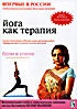 Изображение товара Йога как терапия: Боли в спине. Выпуск 8