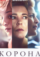 Изображение товара Корона 6 Сезон 1 Часть (4 серии)