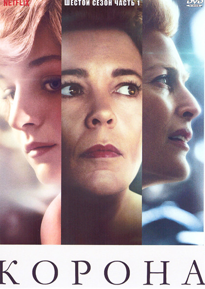 Корона 6 Сезон 1 Часть (4 серии) на DVD