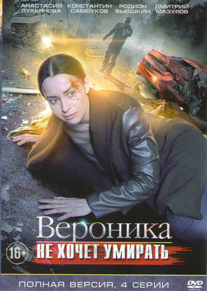Вероника не хочет умирать (4 серии) на DVD Вероника не хочет умирать (4 серии) на DVD