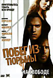 Побег из тюрьмы На Свободе (Побег из тюрьмы Финальный побег) на DVD