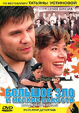 Большое зло и мелкие пакости (4 серии)* на DVD
