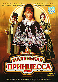 Маленькая принцесса (Владимир Грамматиков) на DVD