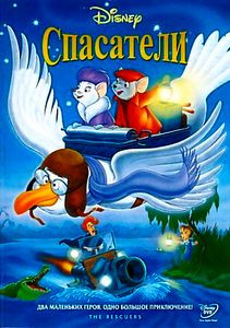 Спасатели на DVD