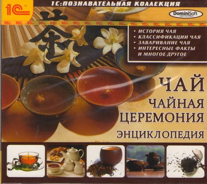 Чай Чайная церемония Энциклопедия (PC CD)