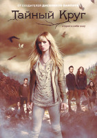 Изображение товара Тайный круг 1 Сезон (22 серии) (4DVD)
