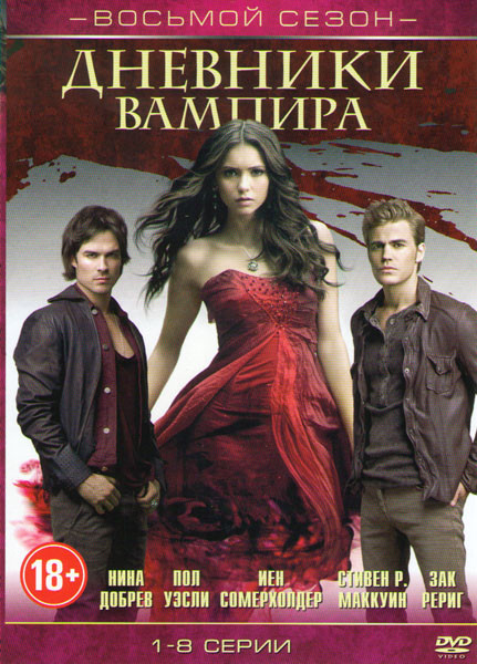 Дневники вампира 8 Сезон (8 серий) на DVD