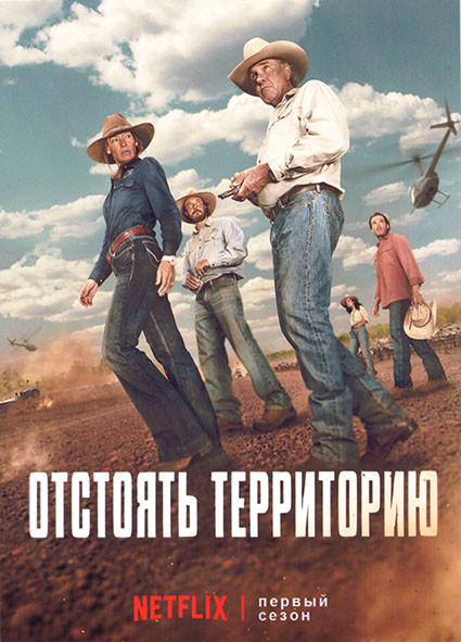 Отстоять территорию 1 Сезон (6 серий) на DVD