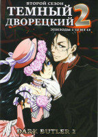 Изображение товара Темный дворецкий 2 Сезон (12 серии)