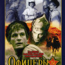 Офицеры* на DVD