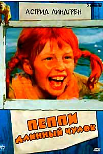 Пеппи длинный чулок на DVD Пеппи длинный чулок на DVD