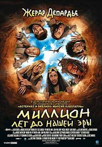 Миллион лет до нашей эры (Ален Шаба) на DVD Миллион лет до нашей эры (Ален Шаба) на DVD