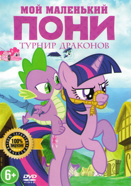 Мой маленький пони Турнир драконов на DVD Мой маленький пони Турнир драконов на DVD