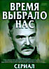 Время Выбрало Нас на DVD