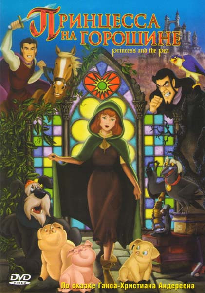 Принцесса на горошине на DVD Принцесса на горошине на DVD
