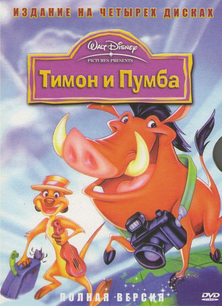 Тимон и Пумба 8 Сезонов (85 серий) (4 DVD) на DVD Тимон и Пумба 8 Сезонов (85 серий) (4 DVD) на DVD