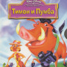 Тимон и Пумба 8 Сезонов (85 серий) (4 DVD) на DVD