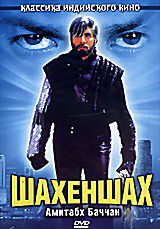 Шахеншах на DVD