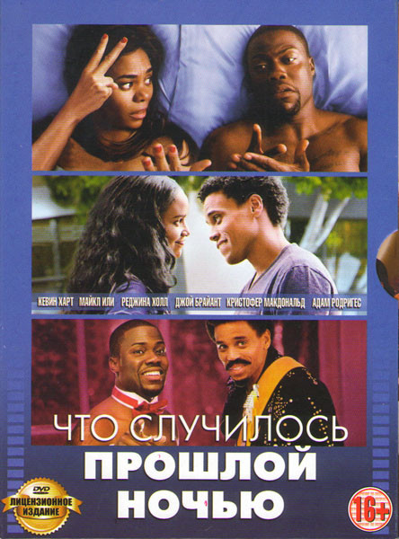 Что случилось прошлой ночью на DVD Что случилось прошлой ночью на DVD