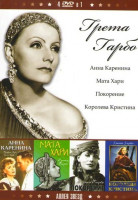 Изображение товара Грета Гарбо 4в1 (Анна Каренина / Мата Хари / Покорение / Королева Кристина)