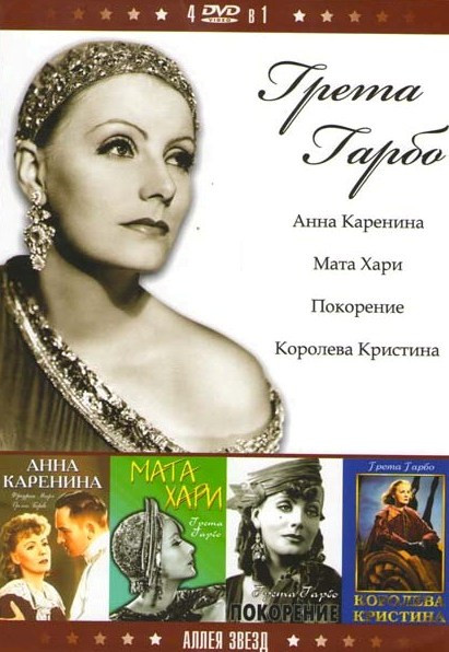 Грета Гарбо 4в1 (Анна Каренина / Мата Хари / Покорение / Королева Кристина) на DVD