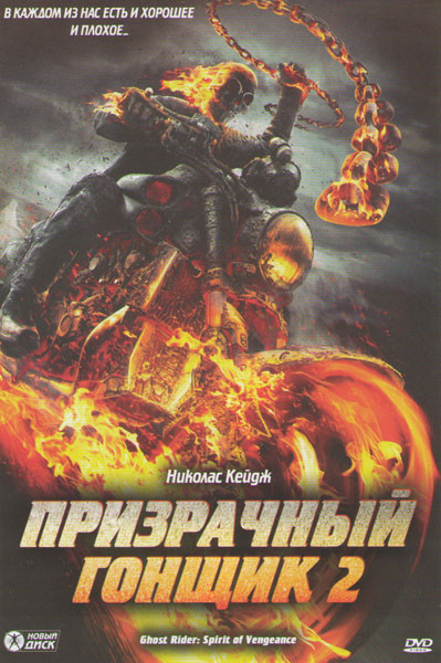Призрачный гонщик 2 на DVD Призрачный гонщик 2 на DVD
