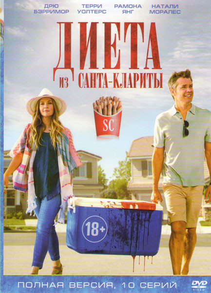 Диета из Санта Клариты (10 серий) на DVD