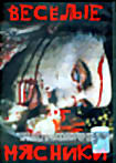 Изображение товара Веселые Мясники